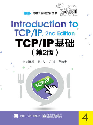 cover image of TCP/IP基础